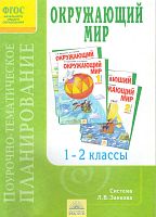 Галяшина П.А, Плотникова А.Ю. Окружающий мир. 1-2 кл. Поурочно-тематическое планирование к учебнику Н.Я. Дмитриевой, система Л.В. Занкова. - Самара: Учебная литература, 2013. - 48 с. - (ФГОС). - мягк. обл.