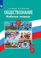 Иванова Л.Ф, Хотеенкова Я.В. Обществознание. 6 кл. Рабочая тетрадь. УМК Боголюбов Л.Н, Иванова Л.Ф. - М.: Просвещение, 2019. - 80 с. - (ФГОС). - мягк. обл.