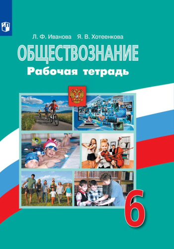 Иванова Л.Ф, Хотеенкова Я.В. Обществознание. 6 кл. Рабочая тетрадь. УМК Боголюбов Л.Н, Иванова Л.Ф. - М.: Просвещение, 2019. - 80 с. - (ФГОС). - мягк. обл.