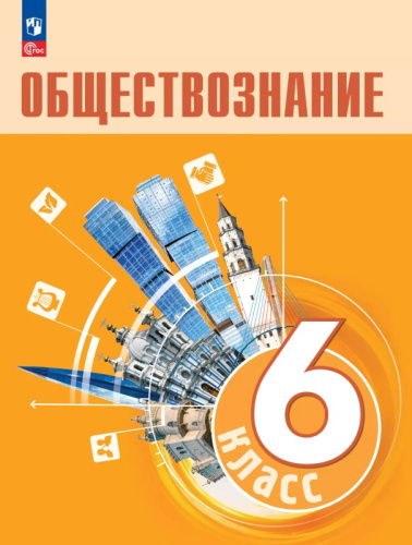 Боголюбов Л.Н, Рутковская Е.Л, Иванова Л.Ф. Обществознание. 6 кл. Учебник. - М.: Просвещение, 2024. - 176 с. - (Новый ФГОС). - мягк. обл.