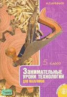 Арефьев И.П. Занимательные уроки технологии для мальчиков. 5 кл. Пособие для учителей. - М.: Школьная Пресса, 2004. - 64 с. - (Школа и производства. Библиотека журнала. Выпуск 17). - мягк. обл.