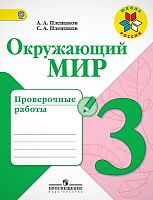 Плешаков А.А, Плешаков С.А. Окружающий мир. 3 кл. Проверочные работы. - М.: Просвещение, 2017. - 96 с. - (ФГОС. Школа России). - мягк. обл.