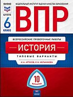 Артасов И.А, Мельникова О.Н. История. Всероссийские проверочные работы. 6 кл. Типовые варианты. 10 вариантов. - М.: Национальное образование, 2020. - 96 с. - (ФИОКО - школе. ВПР). - мягк. обл.