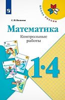 Волкова С.И. Математика. 1-4 кл. Контрольные работы. - М.: Просвещение, 2019. - 80 с. - (ФГОС, Школа России). - мягк. обл.