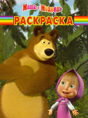 Маша и медведь. Волшебная раскраска для детей дошкольного и младшего школьного возраста. - М.: Эгмонт Россия ЛТД. - 16 с. - мягк. обл.