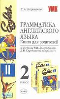 Барашкова Е.А. Грамматика английского языка. Книга для родителей. 2 класс: К учебнику В.Н. Богородицкой, Л.В. Хрусталевой "English-II". - М.: Экзамен, 2007. - 64 с. - (Учебно-методический комплект). - мягк. обл.