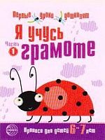 Чистякова Н.А. Я учусь грамоте: Прописи для детей 6-7 лет. Часть 1. - М.: ТЦ Сфера, 2017. - 16 с. - (Первые уроки дошколят). - мягк. обл.