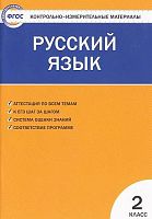 Контрольно-измерительные материалы. Русский язык. 2 кл / Сост. В.А. Синякова. - М.: ВАКО, 2013. - 80 с. - (ФГОС. Контрольно-измерительные материалы). - мягк. обл.