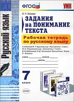 Зайцева О.Н. Русский язык. Задания на понимание текста. 7 кл. Рабочая тетрадь. К учебникам М.Т. Баранова. "Русский язык. 7 кл", М.М. Разумовской. "Русский язык. 7 кл", В.В. Бабайцева, Л.Д. Чесноковой "Русский язык. Теория. 5-9 кл". - М.: Экзамен, 2015. - 