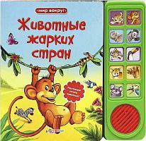 Животные жарких стран. Настоящие голоса животных. Говорящая книжка. 10 кнопок. - М.: Азбукварик. - (Мир вокруг). - картон.
