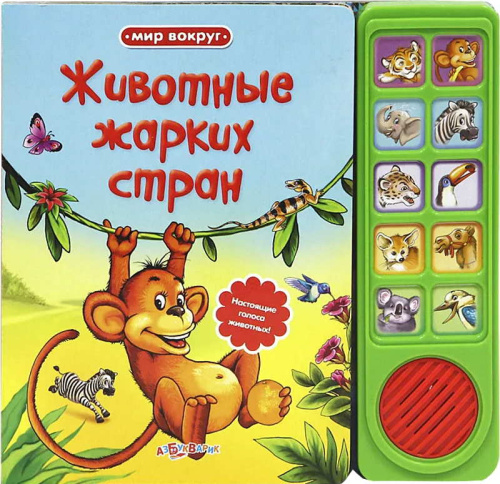 Животные жарких стран. Настоящие голоса животных. Говорящая книжка. 10 кнопок. - М.: Азбукварик. - (Мир вокруг). - картон.