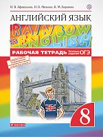 Афанасьева О.В, Михеева И.В, Баранова К.М. Английский язык. Rainbow English. 8 кл. Рабочая тетрадь. - М.: Дрофа, 2020. - 94 с. - (ФГОС. Вертикаль). - мягк. обл.