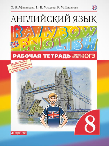 Афанасьева О.В, Михеева И.В, Баранова К.М. Английский язык. Rainbow English. 8 кл. Рабочая тетрадь. - М.: Дрофа, 2020. - 94 с. - (ФГОС. Вертикаль). - мягк. обл.