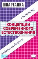 Шпаргалка. Концепция современного естествознания / Под ред. А.С. Борщова. - М.: Экзамен, 2007. - 64 с. - (Шпаргалка. Студенту: ответы на вопросы). - мягк. обл.