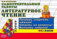Кузнецова М.И. Литературное чтение: Самостоятельные работы: 4 кл. - М.: Экзамен, 2009. - 128 с. - (Контроль знаний). - мягк. обл.