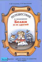 Смирнова Т.В, Проснякова Т.Н. Путешествие в компании Белки и ее друзей. 2-3 кл. Задачник-рабочая тетрадь по экономике. В 2 ч. - М.: Самара: Федоров, 2001. - 48 с. + 48 с. - мягк. обл.