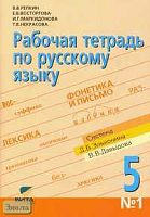 Репкин В.В, Восторгова Е.В, Маркидонова И.Г. Рабочая тетрадь по русскому языку № 1 для 5 кл. (Система Д.Б. Эльконина - В.В. Давыдова). - М.: Вита-Пресс, 2008. - 64 с. - мягк. обл.