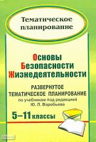 Основы безопасности жизнедеятельности. 5-11 кл. Развернутое тематическое планирование. УМК Воробьев Ю.Л / Авт.-сост. Т.А. Мелихова. - Волгоград: Учитель, 2011. - 90 с. - мягк. обл.