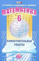 Зубарева И.И, Мильштейн М.С, Лепешонкова И.П. Математика. 6 кл. Самостоятельные работы. - М.: Мнемозина, 2015. - 136 с. - (ФГОС). - мягк. обл.