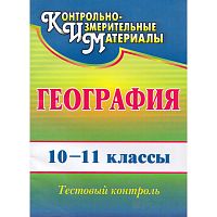 География 10-11 кл. Тестовый контроль / Автор-сост. Н.В. Яковлева. - Волгоград: Учитель, 2011. - 119 с. - (КИМ). - мягк. обл.