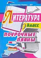 Скоркина Н.М. Литература. 6 кл. Поурочные планы. УМК Полухина В.П. - Волгоград: Учитель-АСТ, 2002. - 84 с. - мягк. обл.
