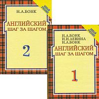 Бонк Н.А, Левина И.И, Бонк И.А. Английский шаг за шагом. Курс для начинающих. В 2 томах. - М.: Росмэн-Издат, 2001. - 558 с. + 380 с. - тверд. обл.