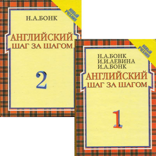 Бонк Н.А, Левина И.И, Бонк И.А. Английский шаг за шагом. Курс для начинающих. В 2 томах. - М.: Росмэн-Издат, 2001. - 558 с. + 380 с. - тверд. обл.
