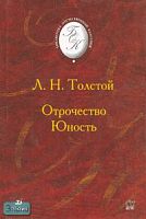 Толстой Л.Н. Отрочество. Юность: повести. - М.: Дрофа, 2005. - 256 с. - (Библиотека отечественной классической художественной литературы). - тверд. обл.