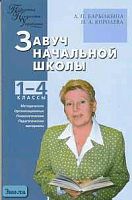 Барылкина Л.П, Королева Н.А. Завуч начальной школы: методические, организационные, психолого-педагогические материалы. - М.: ВАКО, 2005. - 192 с. - (Педагогика. Психология. Управление). - мягк. обл.