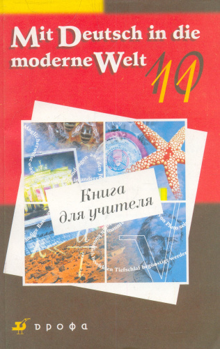Царькова В.Б, Поваляева О.Л, Ваганова И.А. Mit Deutsch in die moderne Welt: 10-11 кл. Книга для учителя. - М.: Дрофа, 2004. -128 с. - мягк. обл.