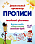 Прописи. Дошкольный тренажер. - Волгоград: Учитель. - 8 с. - мягк. обл. (книга: Английский с увлечением. 4-6 лет., арт.6626ш)