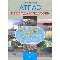 Говорушко С. М. Природа и человек: атлас. - М.: Дрофа; ДИК, 2009. - 96 с. - мягк. обл.