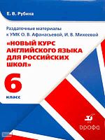 Рубина Е.В. Раздаточный материал к УМК О. В. Афанасьевой, И. В. Михеевой "новый курс английского языка для российских школ. 6 класс. 2-ой год обучения". Учебное пособие. - М.: Дрофа 2008. - карт. обл.