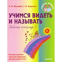 Пылаева Н.М, Ахутина Т.В. Учимся видеть и называть. Рабочая тетрадь 2: Методика развития зрительно-вербальных функций у детей 5-7 лет. - СПб.: Питер, 2008. - 112 с. - (Детскому психологу. Скоро школа). - мягк. обл.