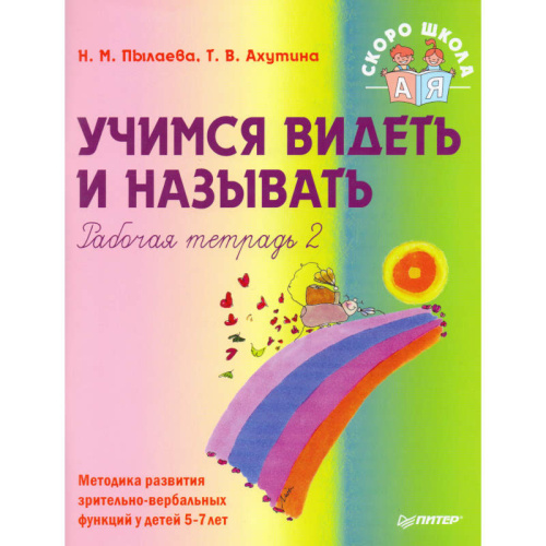 Пылаева Н.М, Ахутина Т.В. Учимся видеть и называть. Рабочая тетрадь 2: Методика развития зрительно-вербальных функций у детей 5-7 лет. - СПб.: Питер, 2008. - 112 с. - (Детскому психологу. Скоро школа). - мягк. обл.
