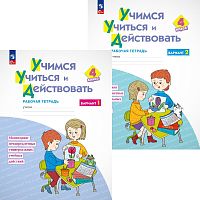 Меркулова Т.В, Теплицкая А.Г, Битянова М.Р, Беглова Т.В. Учимся учиться и действовать. 4 кл. Рабочая тетрадь. Комплект в 2 частях. Ч. 1, Ч. 2. - М.: Просвещение, 2023. - 40 с. + 40 с. - (ФГОС). - мягк. обл.
