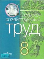 Ковалева Е.А. Сельскохозяйственный труд: Учебник для 8 кл. специальных, коррекционных образовательных учреждений VIII вида. - М.: Просвещение, 2007. - 191 с. - тверд. обл.