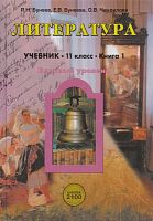 Бунеев Р.Н, Бунеева Е.В, Чиндилова О.В. Литература. 11 кл. Между завтра и вчера. Вечный диалог. Книга 1. Учебник. Базовый уровень. - М.: Баласс, 2013. - 224 с. - (Образовательная система 'Школа 2100'; Свободный ум). - тверд. обл.