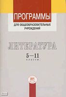 Литература. 5-11 кл. Программы / Под ред. Г.И. Беленького. - М.: Мнемозина, 2009. - 110 с. - мягк. обл.