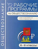 Обществознание. 6-9 кл. Рабочие программы. УМК Боголюбов Л.Н, УМК Кравченко А.И / Сост. Е.Н. Сорокина. - М.: ВАКО, 2012. - 96 с. - (Рабочие программы). - мягк. обл.