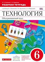 Кожина О.А, Кудакова Е.Н. Технология. Обслуживающий труд. 6 кл. Рабочая тетрадь. УМК Кожина О.А, Кудакова Е.Н, Маркуцкая С.Э. - М.: Дрофа, 2014. - 126 с. - (ФГОС. Вертикаль). - мягк. обл.