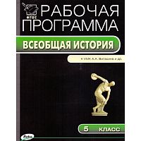 Сорокина Е.Н. История Древнего мира. 5 кл. Рабочая программа. УМК А.А. Вигасин. - М.: Вако, 2014. - 48 с. - (ФГОС, Рабочие программы). - мягк. обл.