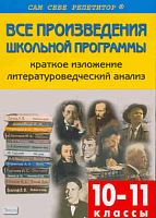 Егорова Н.В. Все произведения школьной программы по литературе в кратком изложении. 10-11 кл. - М.: ВАКО, 2012. - 448 с. - (Сам себе репетитор). - мягк. обл. - покет.
