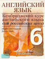 Литтлджон Э, Хикс Д. Английский язык. Уровень 1. 6 кл. Учебник. - М.: Дрофа, 2007. - 124 с. - (Кембриджский курс английского языка для российских школ). - мягк. обл.