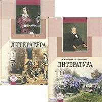 Голубков М.М, Скороспелова Е.Б. Литература. 10 кл: учебник: базовый и профильный уровни: Комплект в 2-х частях / Ред. Г.И. Беленького. - М.: Мнемозина, 2011. - 413 с. + 399 с. - тверд. обл.