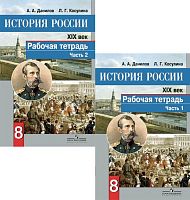 Данилов А.А, Косулина Л.Г. История России. XIX век. 8 кл. Рабочая тетрадь. Комплект в 2 частях. Ч. 1, Ч. 2. - М.: Просвещение, 2018. - 64 с. + 78 с. - мягк. обл.