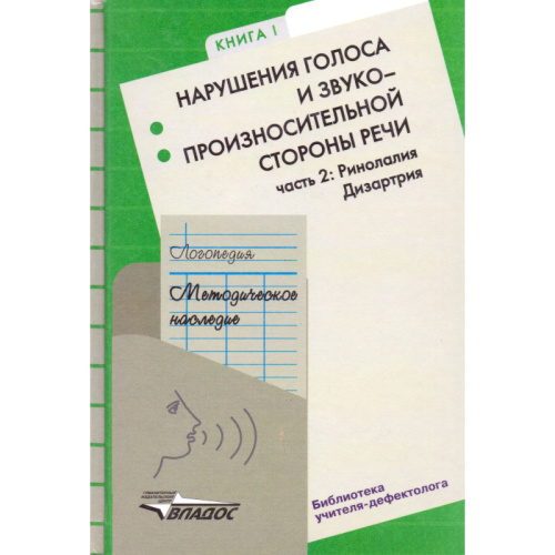 Шаховская С.Н. Логопедия: Методическое наследие: В 5-ти кн. Книга 1: Нарушения голоса и звукопроизносительной стороны речи. В 2-х ч. Часть 2: Ринолалия. Дизартрия: Пособие для логопедов и студентов дефектологических факультетов педагогических вузов / Под 
