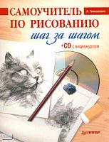 Тимохович А.И. Самоучитель по рисованию. Шаг за шагом + CD с видеокурсом. - СПб.: Питер, 2011. - 96 с. - мягк. обл.