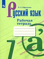 Ефремова Е.А. Рабочая тетрадь по русскому языку. 7 кл: к учебнику М.Т. Баранова, Т.А. Ладыженской, Л.А. Тростенцовой. «Русский язык. 7 кл». - М.: Просвещение, 2020. - 96 с. - (ФГОС). - мягк. обл.