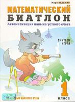 Беденко М.В. Математический биатлон: Автоматизация навыка устного счета. 1 кл. - М.: ВАКО, 2004. - 32 с. - мягк. обл.